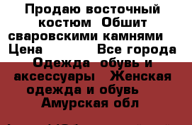 Продаю восточный костюм. Обшит сваровскими камнями  › Цена ­ 1 500 - Все города Одежда, обувь и аксессуары » Женская одежда и обувь   . Амурская обл.